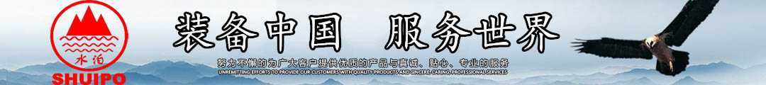 水泊，裝備中國(guó)、服務(wù)世界！